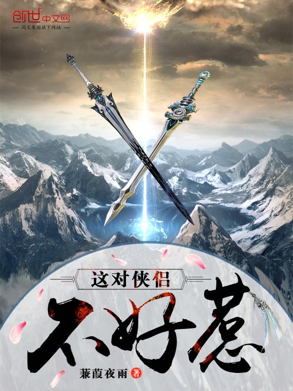 这对侠侣不好惹