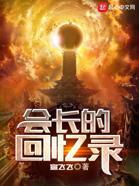 会长的回忆录