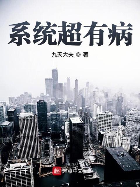 系统超有病