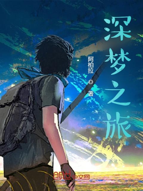 深梦之旅