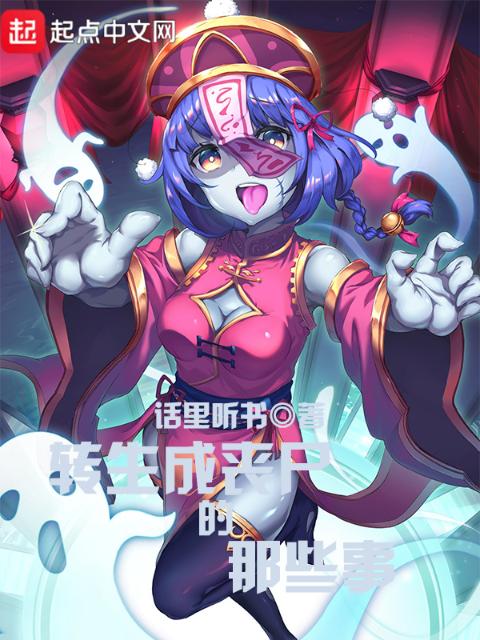 转生成丧尸的那些事