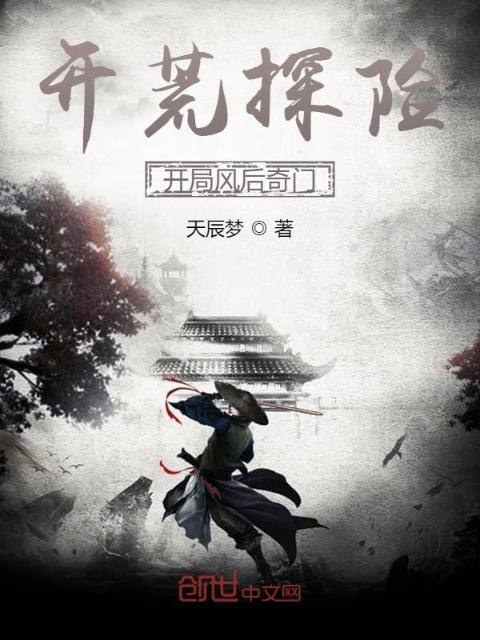 开荒探险：开局风后奇门