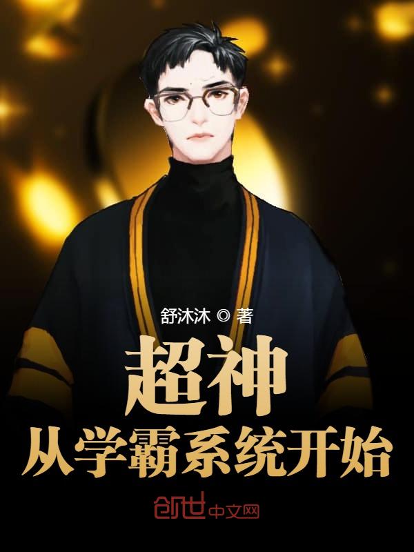 超神从学霸系统开始