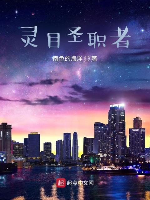 灵目圣职者