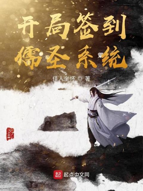 开局签到儒圣系统