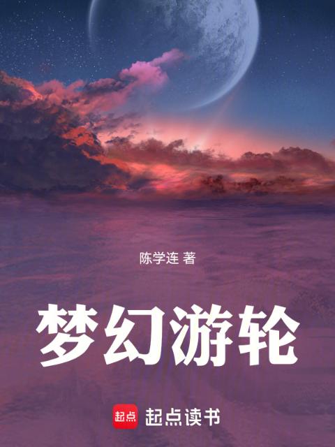 梦幻游轮