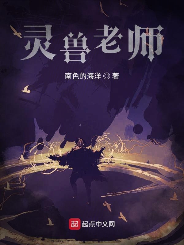 灵宠老师