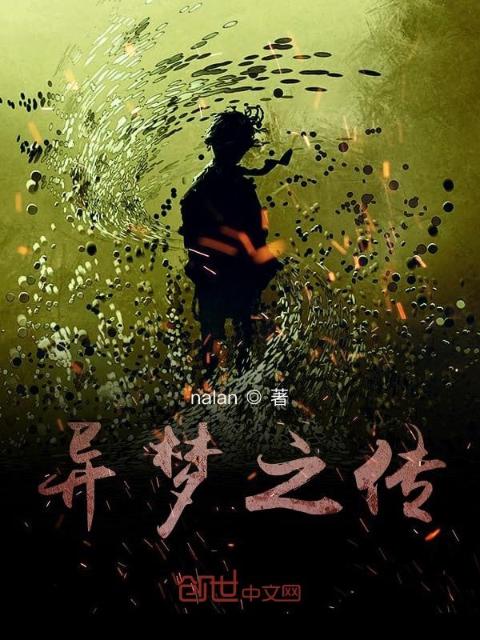 异梦之传