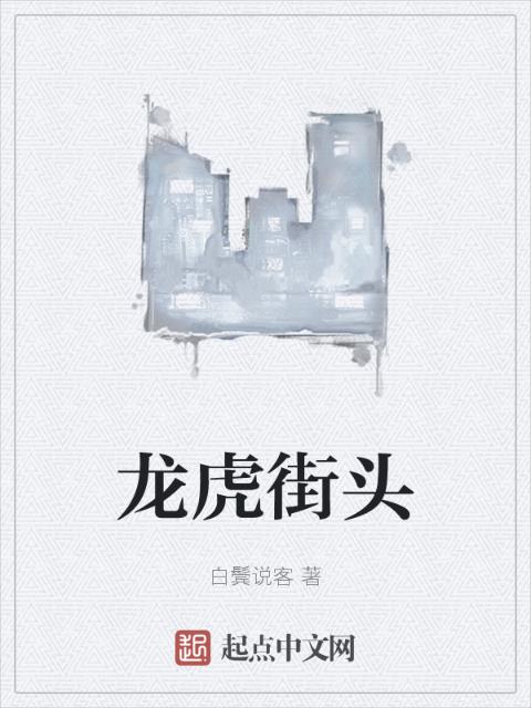 龙虎街头