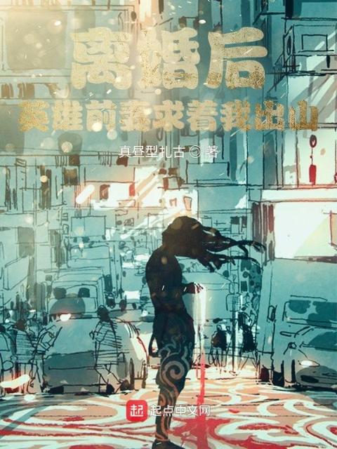 离婚后，英雄前妻求着我出山