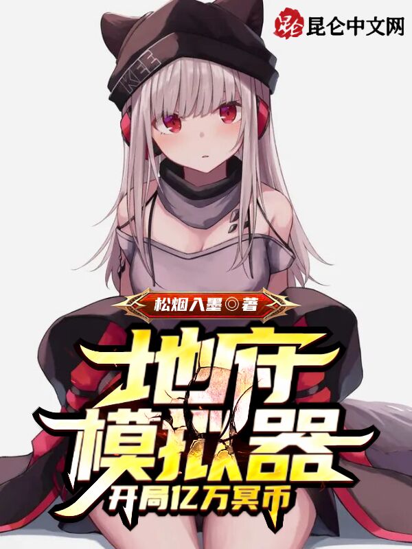 地府模拟器：开局亿万冥币