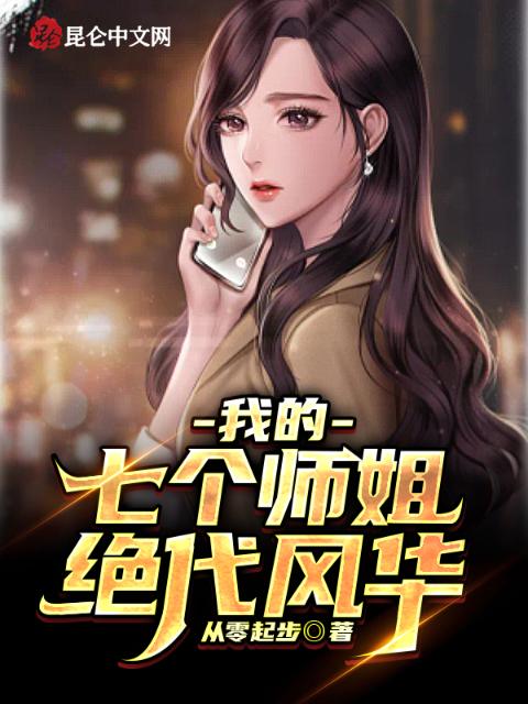 我的七个师姐绝代风华