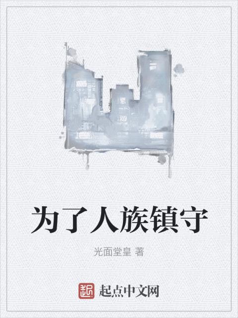 为了人族镇守