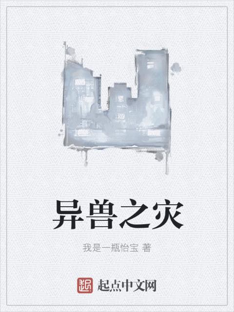 异兽之灾