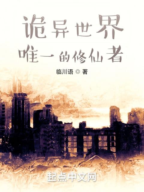 诡异世界唯一的修仙者