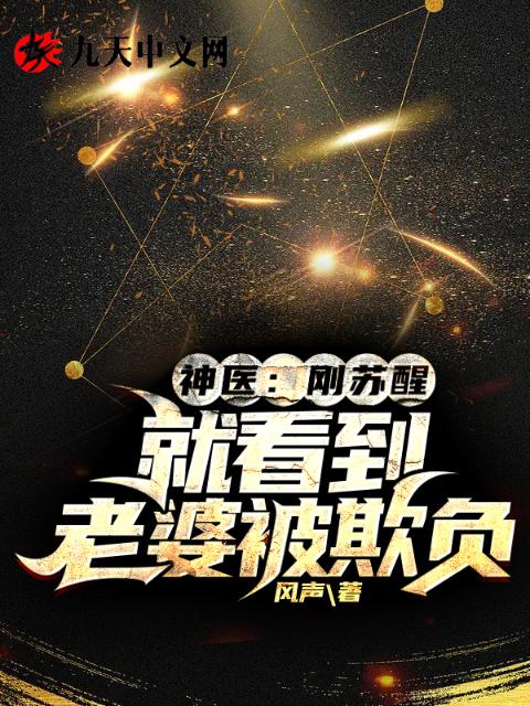 神医：刚苏醒，就看到老婆被欺负