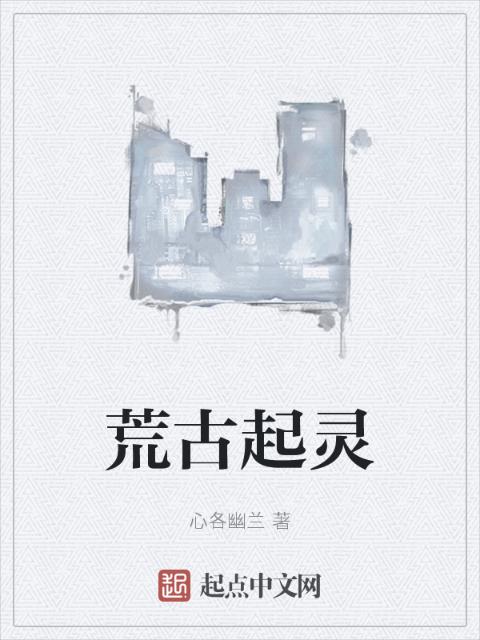 荒古起灵