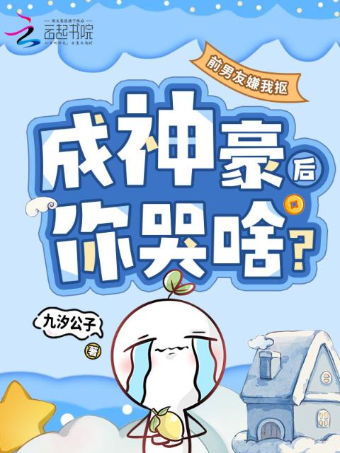 前男友嫌我抠，成神豪后你哭啥？