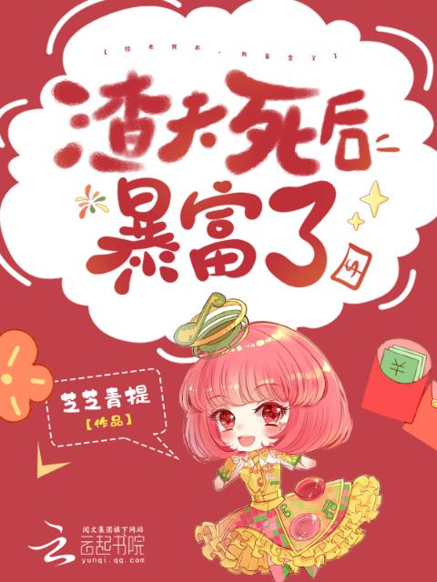 渣夫死后，顶级大佬们都想独占我