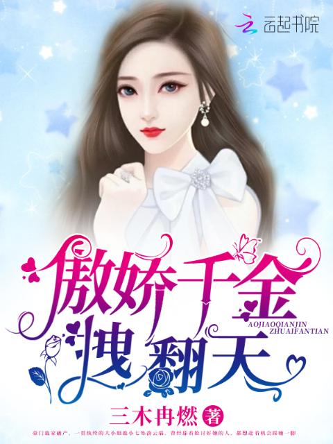傲娇千金拽翻天