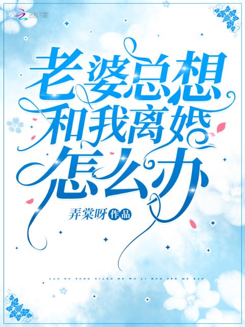 老婆总想和我离婚怎么办