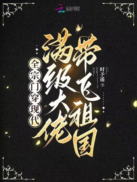 全宗门穿现代，满级大佬带飞祖国