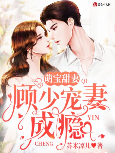 萌宝甜妻：顾少宠妻成瘾