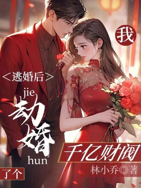 逃婚后，我劫婚了个千亿财阀