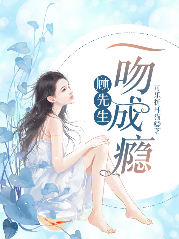 顾先生，一吻成瘾