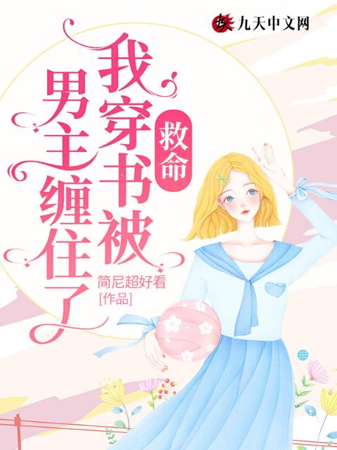 救命，我穿书被男主缠住了！