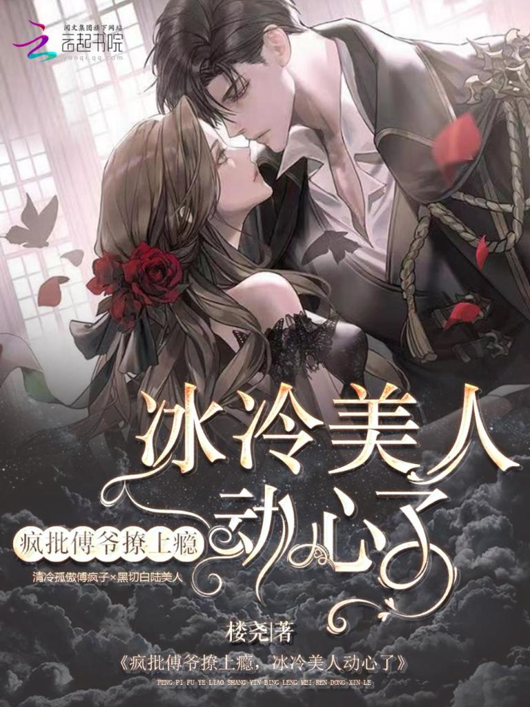 疯批傅爷撩上瘾，冰山美人动心了