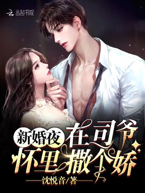 新婚夜，在司爷怀里撒个娇
