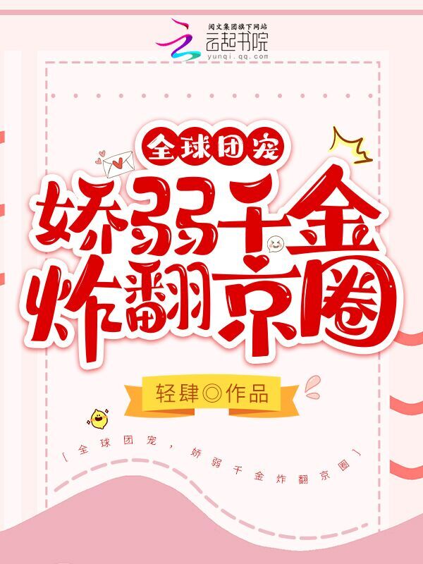 全球团宠，娇弱千金炸翻京圈
