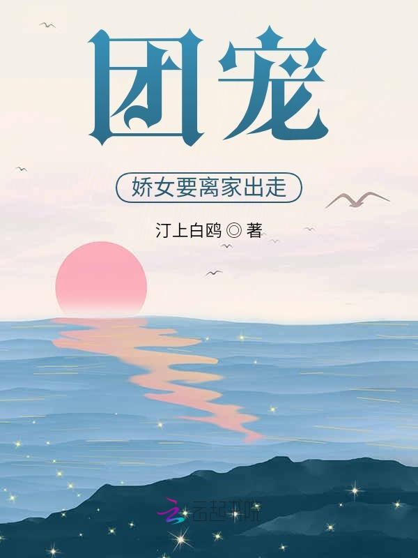 团宠娇女要离家出走