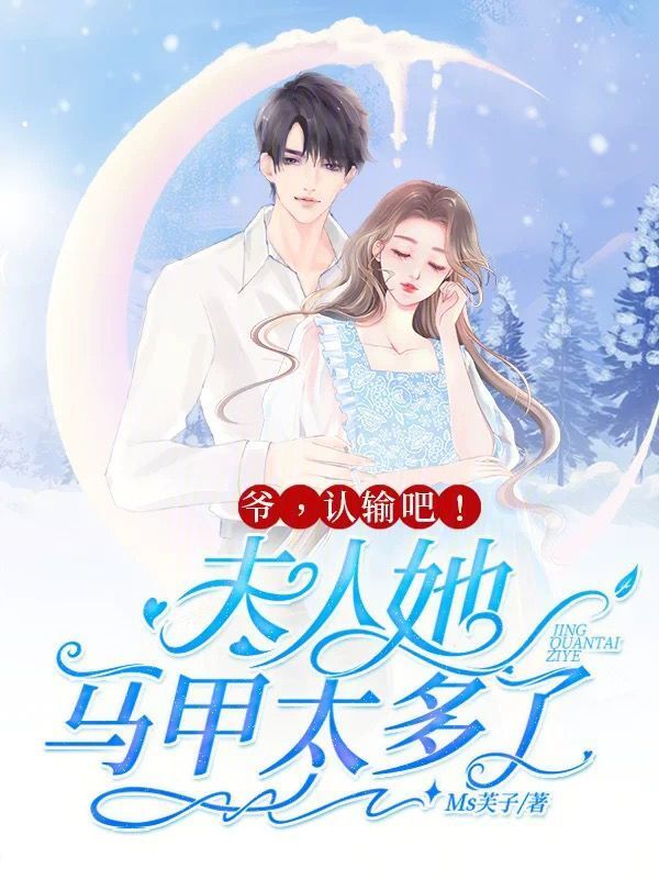 爷，认输吧！夫人她马甲太多了