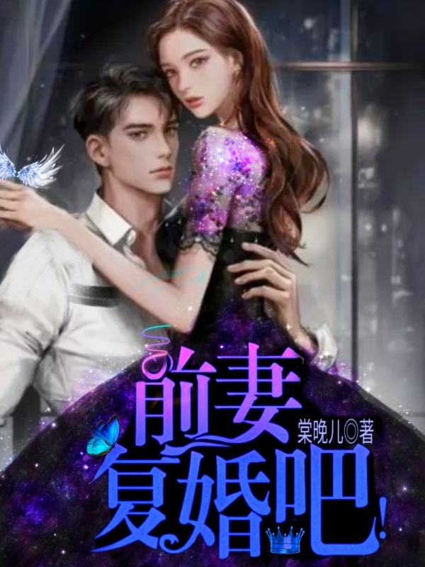 前妻，复婚吧！