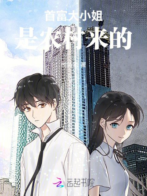 首富大小姐是农村来的