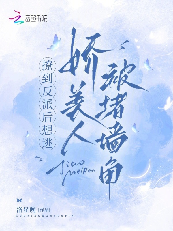 撩到反派后想逃，娇美人被堵墙角