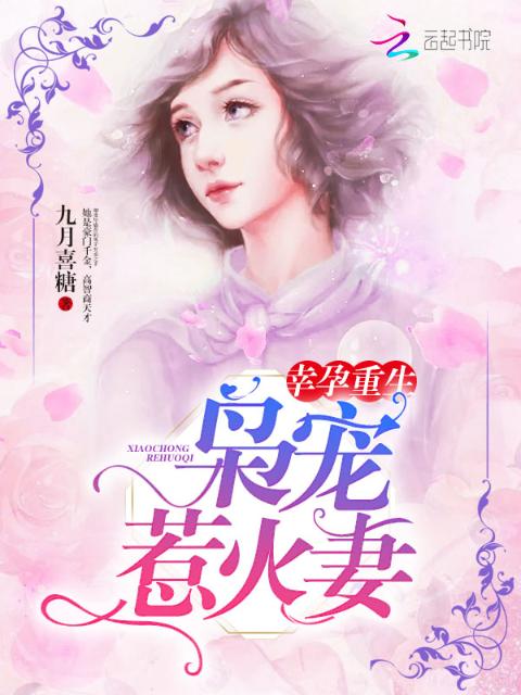 幸孕重生：枭宠惹火妻