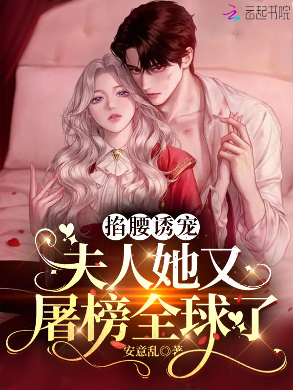 掐腰诱宠：夫人她又屠榜全球了