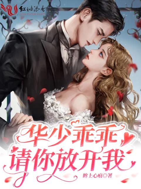 华少乖乖，请你放开我