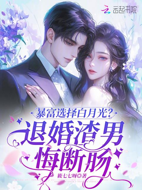 暴富选择白月光？退婚渣男悔断肠