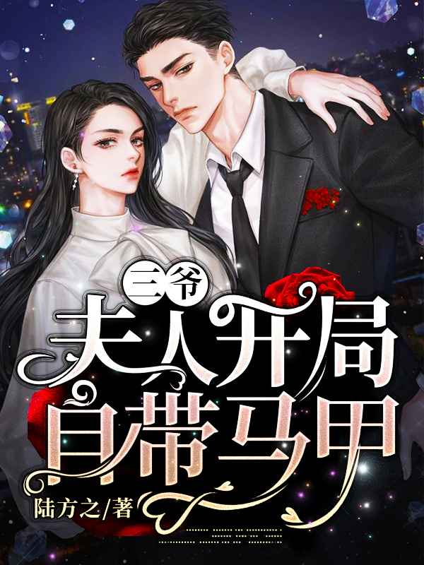 三爷，夫人开局自带马甲