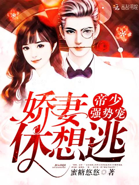 帝少强势宠：娇妻，休想逃