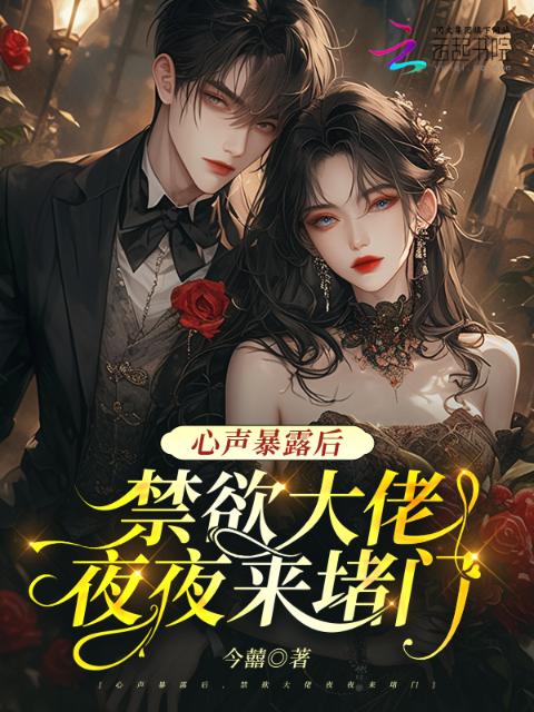 心声暴露后，禁欲大佬夜夜来堵门
