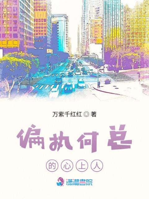 偏执何总的心上人