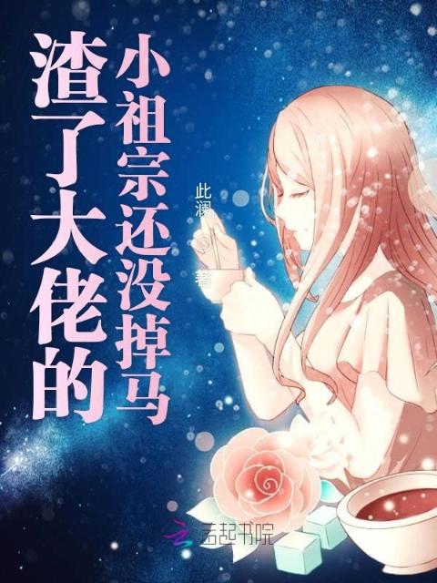 渣了大佬的小祖宗还没掉马