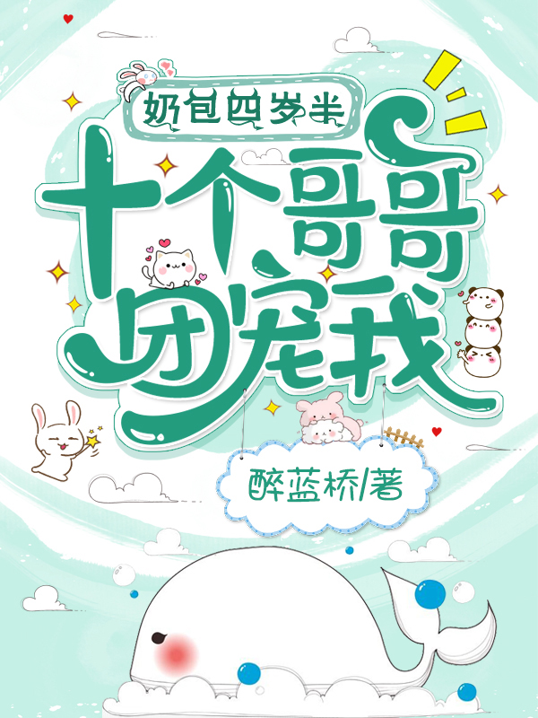 奶包四岁半，十个哥哥团宠我！