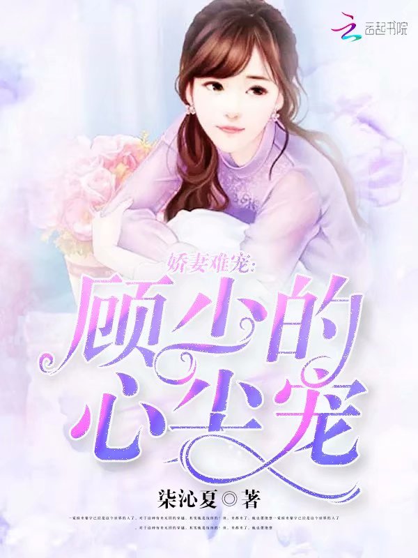 娇妻难宠：顾少的心尖宠