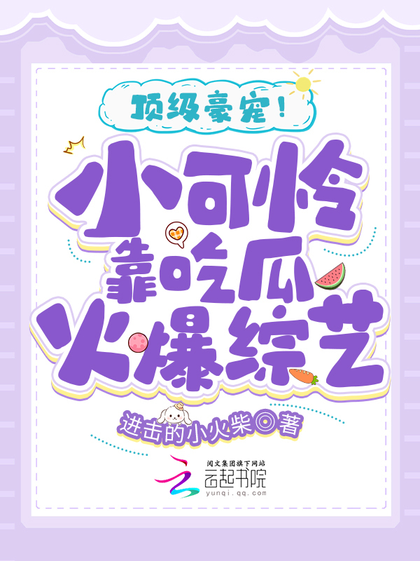 顶级豪宠！小可怜靠吃瓜火爆综艺